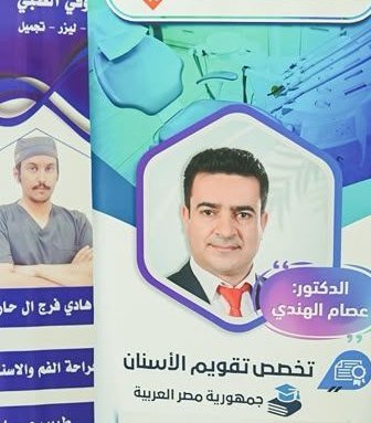 د. عصام الهندي